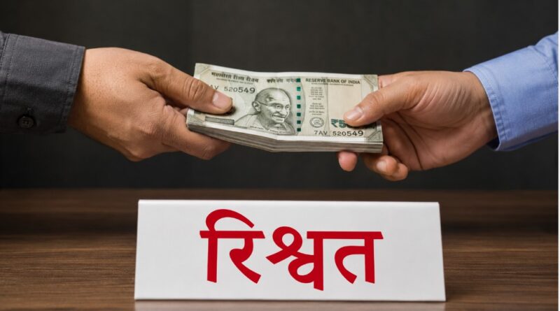 पानीपत में पशु चिकित्सक रिश्वत लेते गिरफ्तार, एंटी करप्शन टीम ने किया ट्रैप